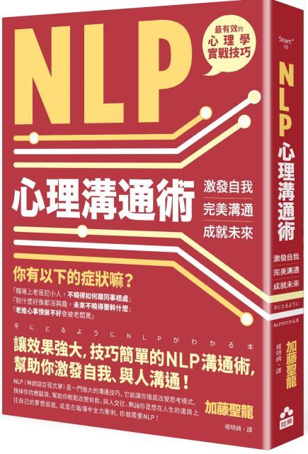 NLP心理溝通術激發自我完美溝通成就未來