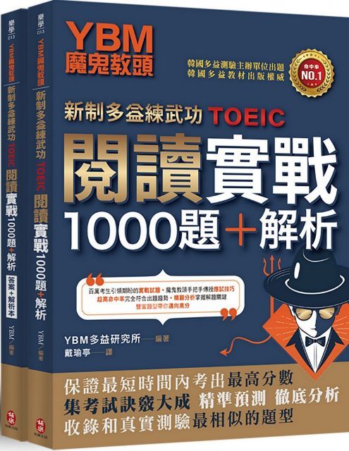  YBM魔鬼教頭（新制多益練武功TOEIC）閱讀實戰1000題＋解析（雙書封＋防水書套）