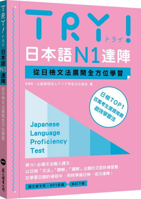 TRY！日本語N1達陣：從日檢文法展開全方位學習（MP3免費下載）