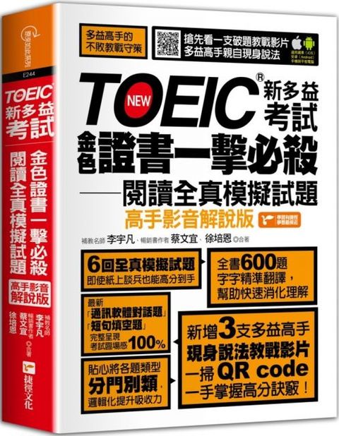 TOEIC新多益考試金色證書一擊必殺閱讀全真模擬試題（影音解說版）