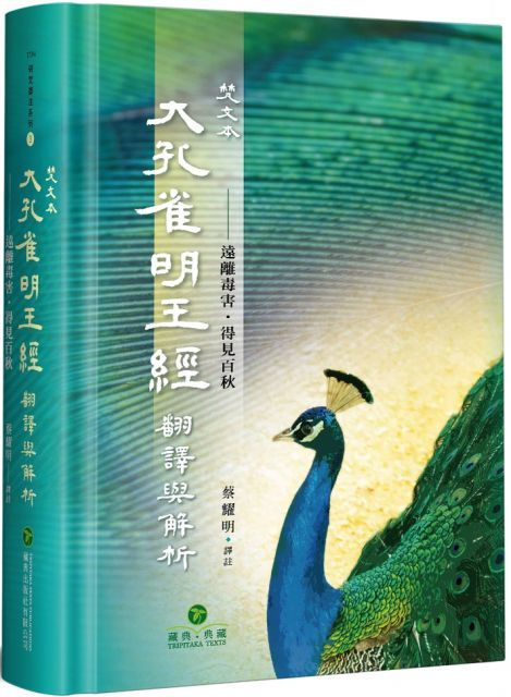 梵文本大孔雀明王經翻譯與解析：遠離毒害&bull;得見百秋(軟精裝)