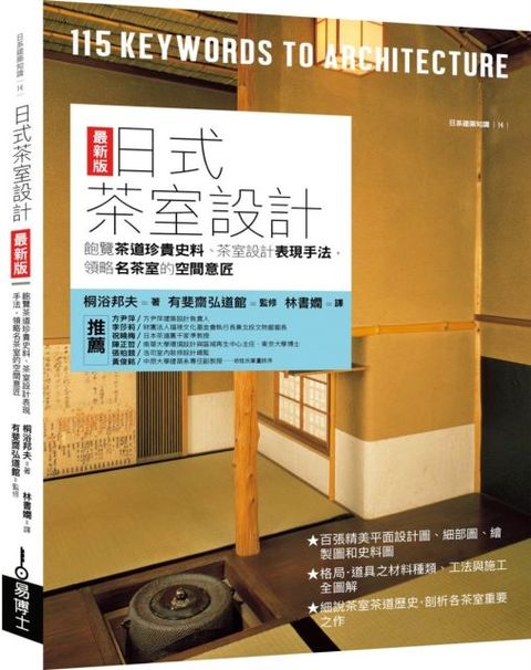 日式茶室設計（最新版）飽覽茶道珍貴史料、茶室設計表現手法，領略名茶室的空間意匠