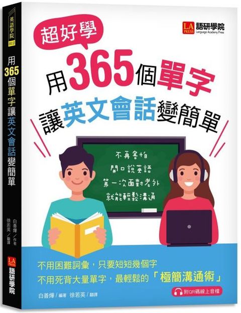 用365個單字讓英文會話變簡單：超好學！不再害怕開口說英語！第一次面對老外就能輕鬆溝通（附QR碼線上音檔）