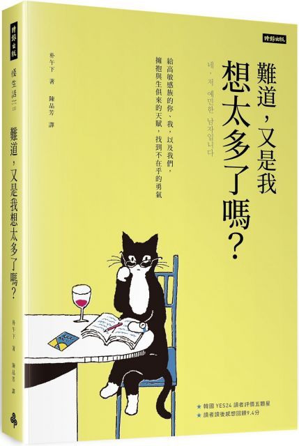 難道，又是我想太多了嗎？給高敏感族的你、我，以及我們，擁抱與生俱來的天賦，找到不在乎的勇氣