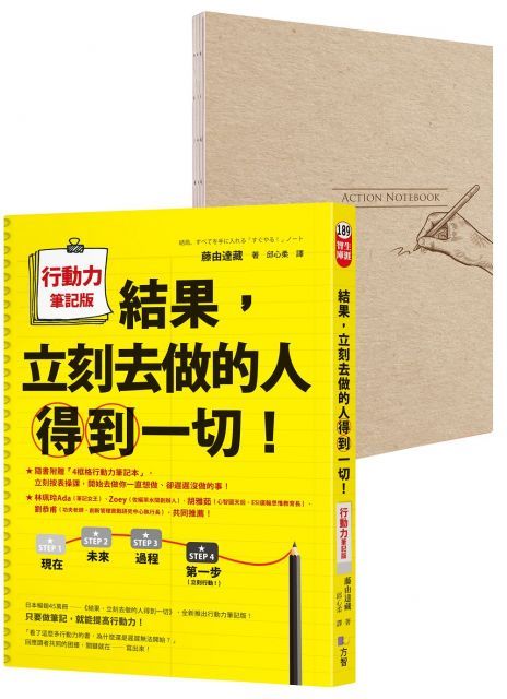 結果立刻去做的人得到一切行動力筆記版隨書附贈A5「4框格行動力筆記本」