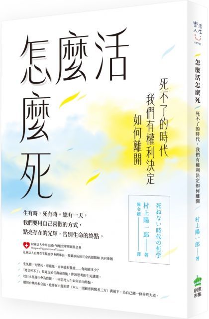 怎麼活怎麼死：死不了的時代，我們有權利決定如何離開