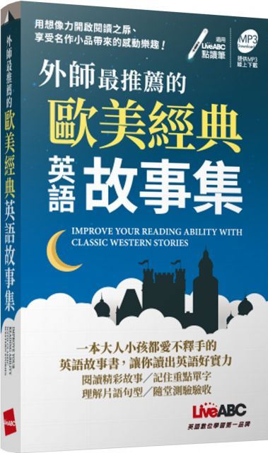 外師最推薦的歐美經典英語故事集（口袋書）