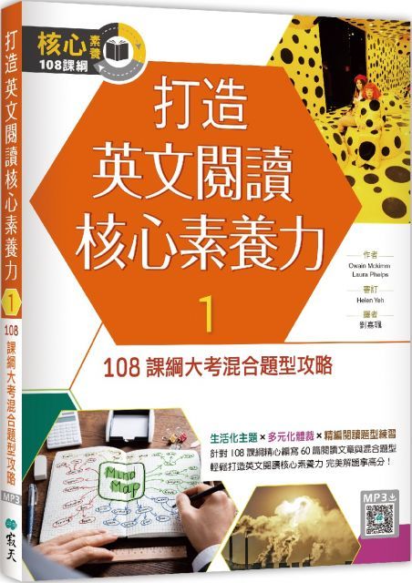 打造英文閱讀核心素養力1：108課綱大考混合題型攻略（16K＋寂天雲隨身聽APP）