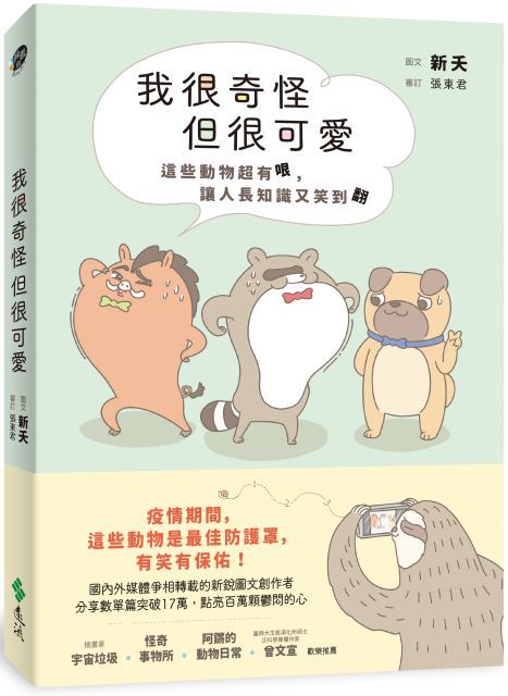 我很奇怪但很可愛：這些動物超有哏，讓人長知識又笑翻