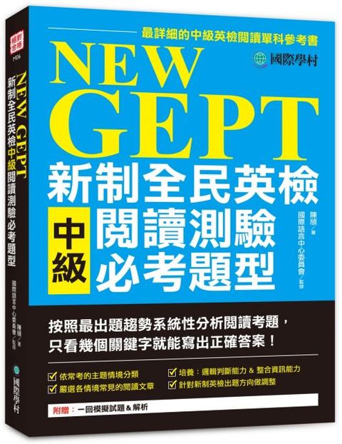 NEW GEPT 新制全民英檢中級閱讀測驗必考題型：按照最新出題趨勢系統性分析閱讀考題，只看幾個關鍵字就能寫出正確答案！