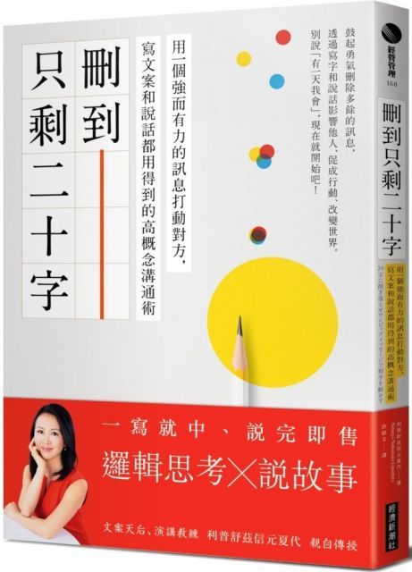 刪到只剩二十字用一個強而有力的訊息打動對方寫文案和說話都用得到的高概念溝通術