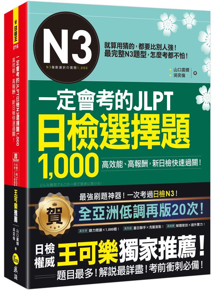  一定會考的JLPT日檢N3選擇題1,000：高效能、高報酬、新日檢快速過關！（免費附贈「Youtor App」內含VRP虛擬點讀筆）