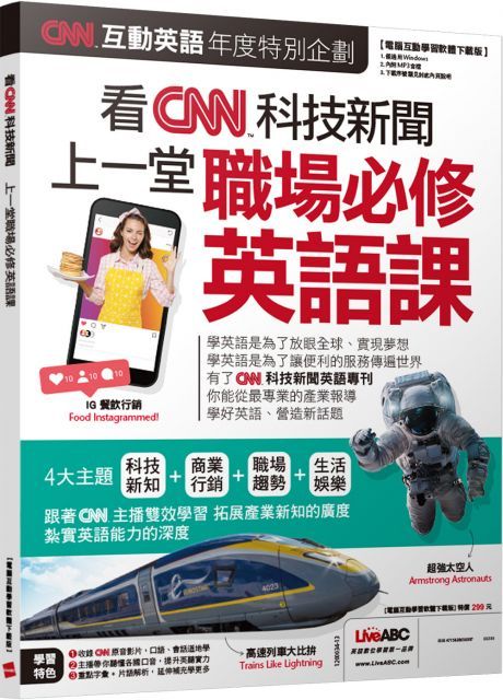 CNN互動英語年度特別企劃：看CNN科技新聞 上一堂職場必修英語課