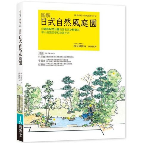 圖解日式自然風庭園：向昭和紀念公園造園名家小形研三學小庭園美學和造園手法