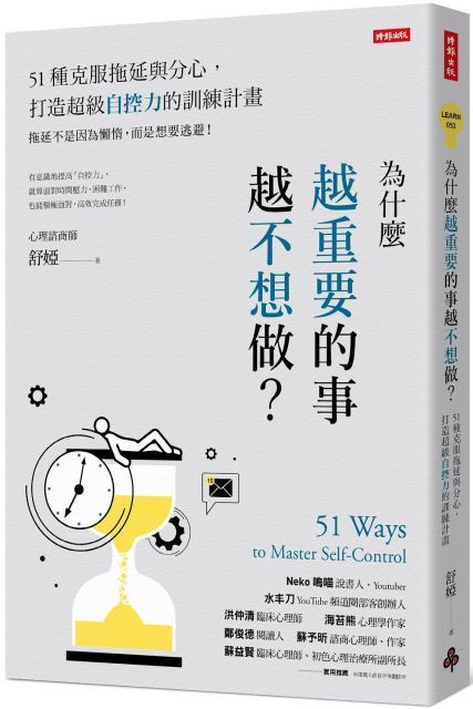 為什麼越重要的事越不想做51種克服拖延與分心打造超級自控力的訓練計畫