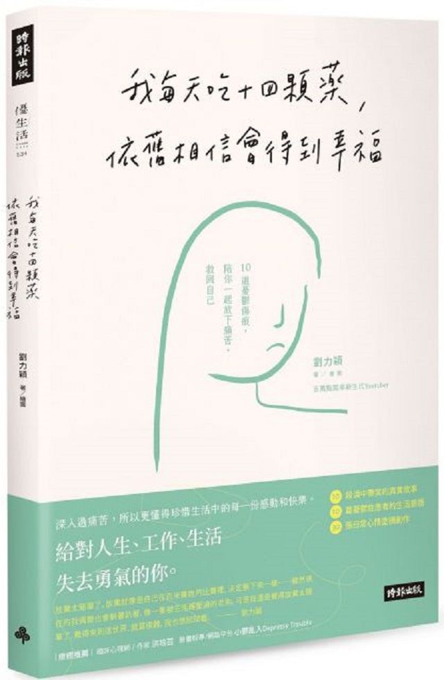  我每天吃十四顆藥，依舊相信會得到幸福：10道憂鬱傷痕，陪你一起放下痛苦，救回自己