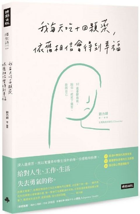 我每天吃十四顆藥，依舊相信會得到幸福：10道憂鬱傷痕，陪你一起放下痛苦，救回自己