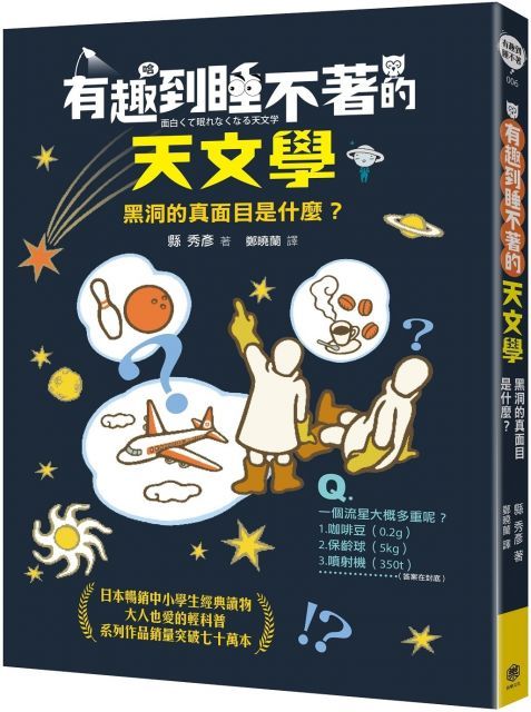 有趣到睡不著的天文學：黑洞的真面目是什麼？