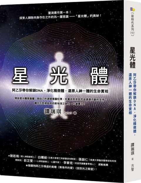 星光體：阿乙莎帶你解鎖DNA，淨化精微體，還原人神一體的生命實相