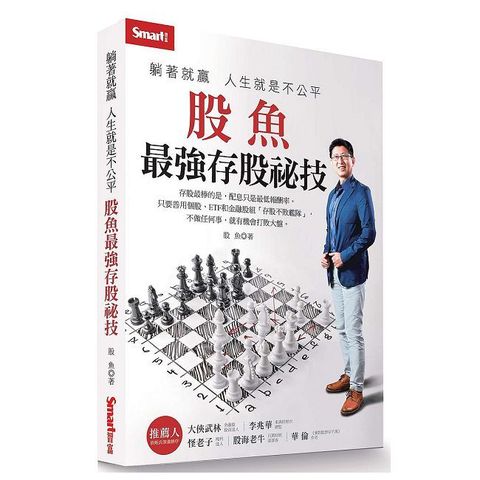 躺著就贏人生就是不公平股魚最強存股祕技