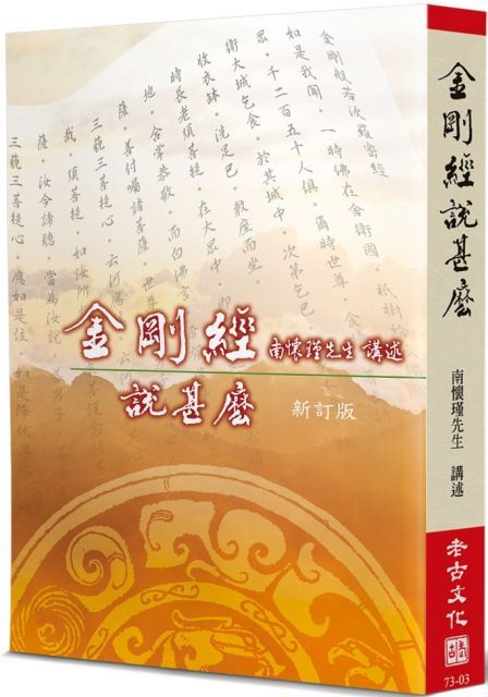 金剛經說甚麼（新訂版）