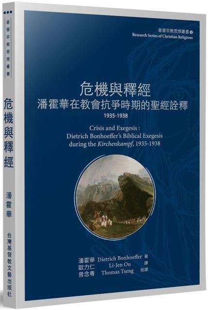 危機與釋經：潘霍華在教會抗爭時期的聖經詮釋1935&sim;1938