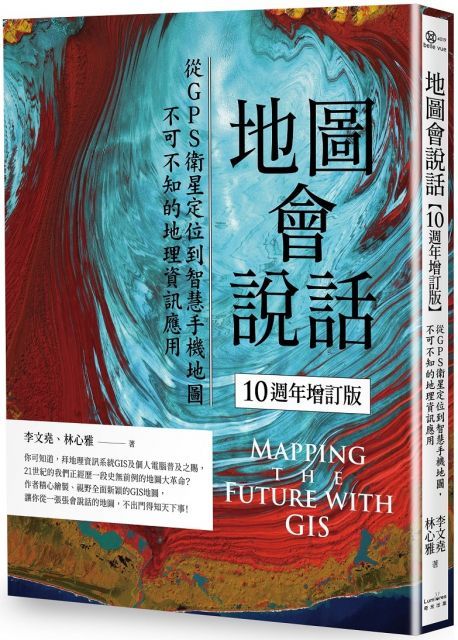  地圖會說話（10週年增訂版）從GPS衛星定位到智慧手機地圖，不可不知的地理資訊應用（二版）