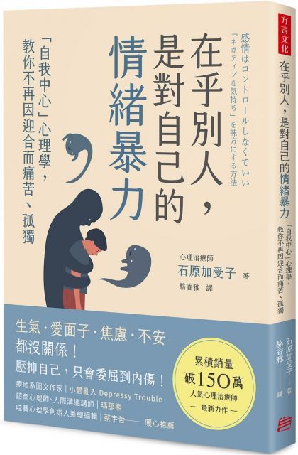 在乎別人，是對自己的情緒暴力：「自我中心」心理學，教你不再因迎合而痛苦、孤獨