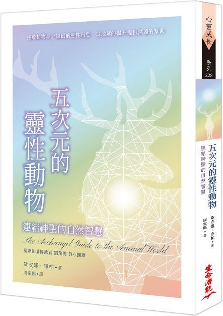 五次元的靈性動物：連結神聖的自然智慧