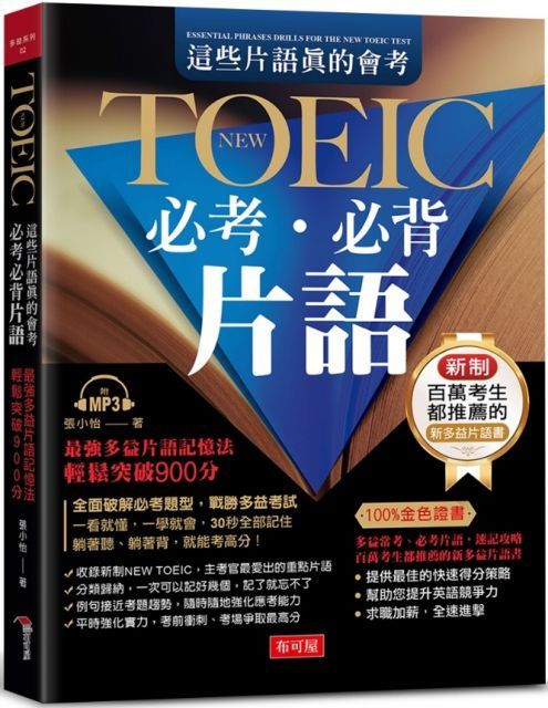  這些片語真的會考：NEW TOEIC必考必背片語（附MP3）