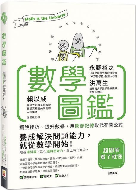 數學圖鑑：擺脫挫折、提升數感，用圖像記憶取代死背公式