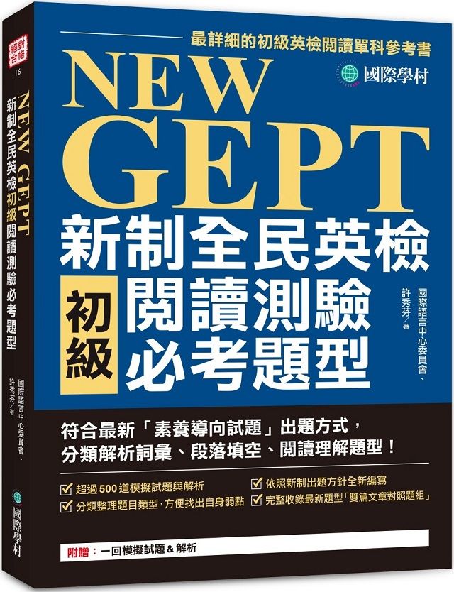  NEW GEPT 新制全民英檢初級閱讀測驗必考題型：符合最新「素養導向試題」出題方式，分類解析詞彙、段落填空、閱讀理解題型！