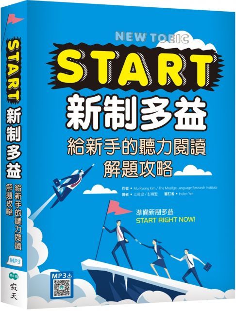  START新制多益：給新手的聽力閱讀解題攻略（16K＋寂天雲隨身聽APP）