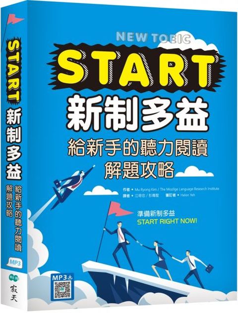 START新制多益：給新手的聽力閱讀解題攻略（16K＋寂天雲隨身聽APP）