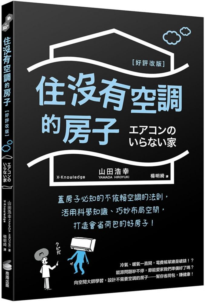  住沒有空調的房子：蓋房子必知的不依賴空調的法則，活用科學知識、巧妙布局空間，打造會省荷包的好房子！（好評改版）