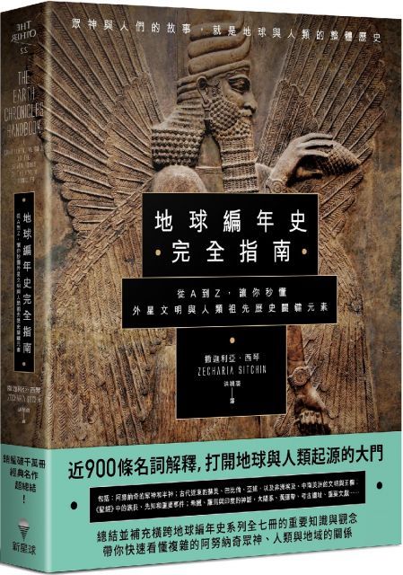 地球編年史完全指南：從A到Z，讓你秒懂外星文明與人類祖先歷史關鍵元素