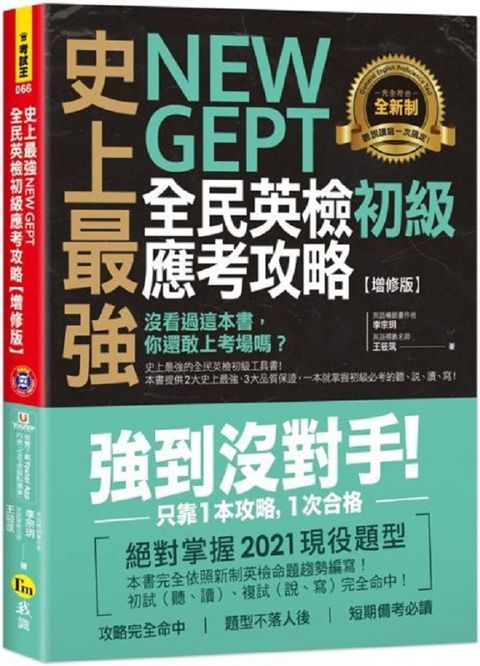 史上最強 New GEPT 全民英檢初級應考攻略（增修版）附贈完整一回全真模擬試題＋1CD＋「Youtor App」內含VRP虛擬點讀筆