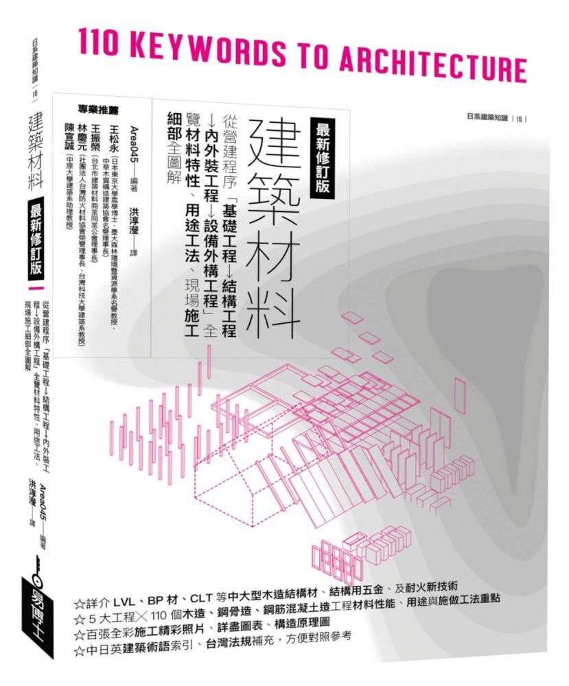  建築材料最新修訂版：從營建程序「基礎工程→結構工程→內外裝工程→設備外構工程」全覽材料特性、用途工法、現場施工細部全圖解