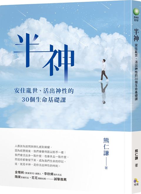 半神：安住亂世、活出神性的30個生命基礎課