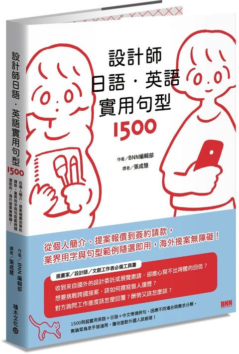 設計師日語&bull;英語實用句型1500：從個人簡介、提案報價到簽約請款，業界用字與句型範例隨選即用，海外接案無障礙！