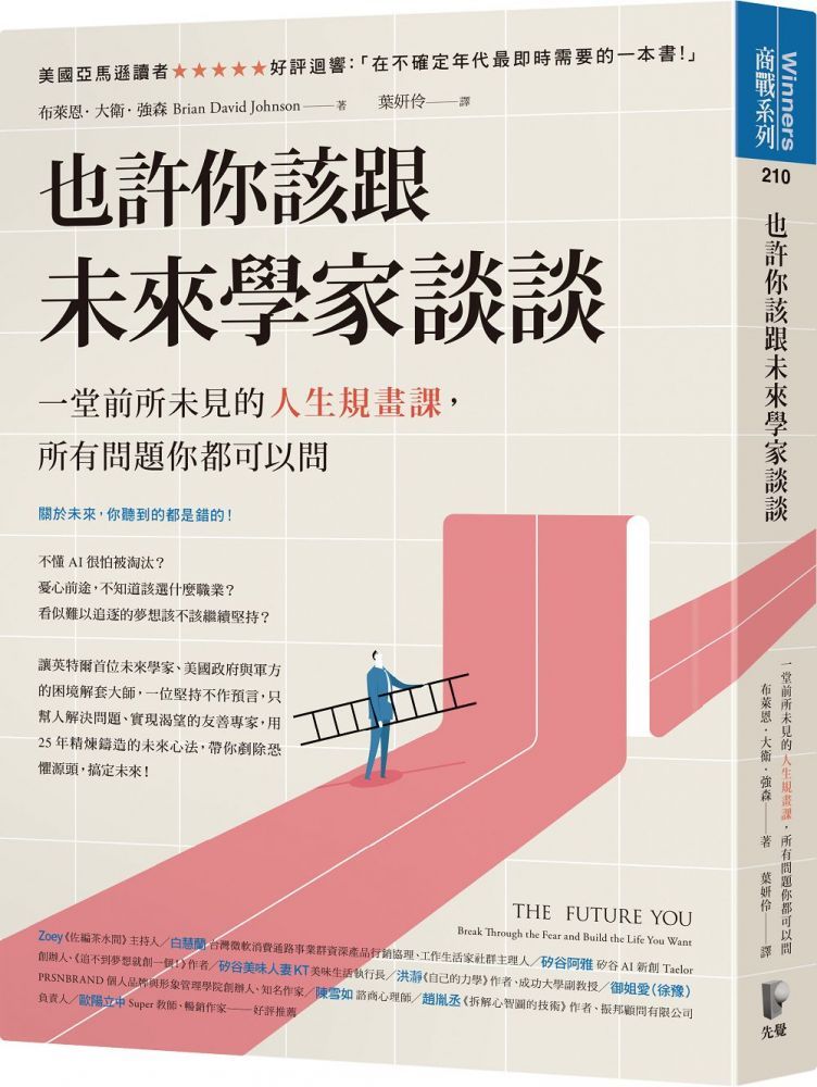  也許你該跟未來學家談談：一堂前所未見的人生規畫課，所有問題你都可以問