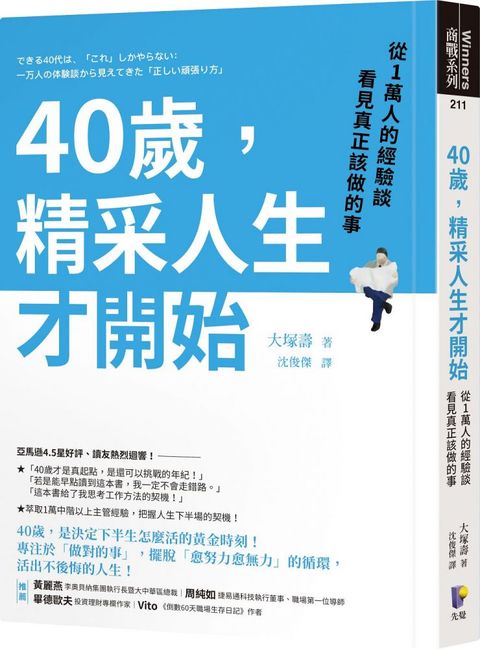 40歲精采人生才開始從1萬人的經驗談看見真正該做的事