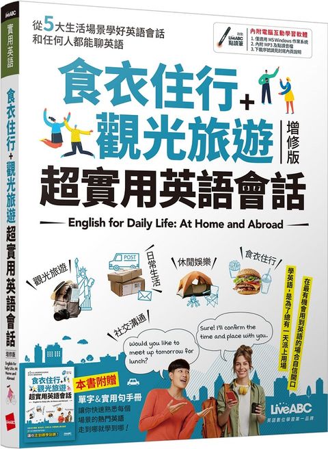 食衣住行＋觀光旅遊 超實用英語會話（2021全新增修版）書＋電腦互動學習軟體（含朗讀MP3）