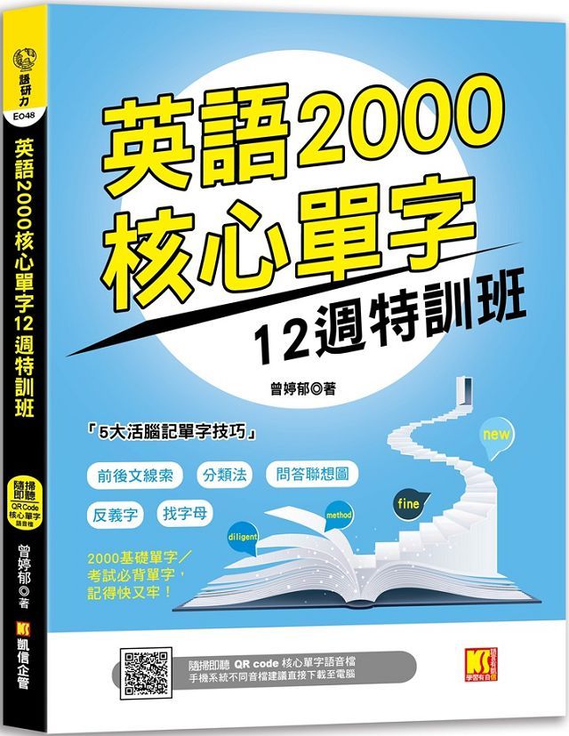  英語2000核心單字12週特訓班（隨掃即聽QR Code核心單字語音檔）