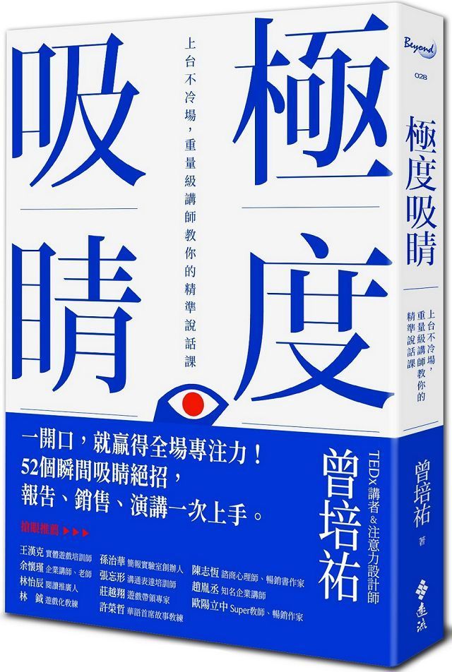  極度吸睛：上台不冷場，重量級講師教你的精準說話課