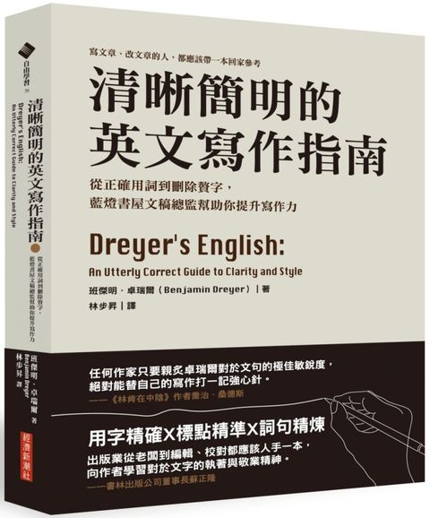 清晰簡明的英文寫作指南：從正確用詞到刪除贅字，藍燈書屋文稿總監幫助你提升寫作力