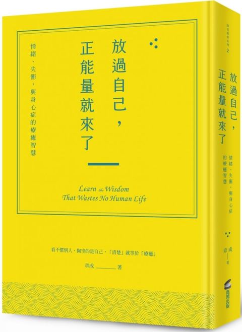 放過自己，正能量就來了：情緒、失衡，與身心症的療癒智慧