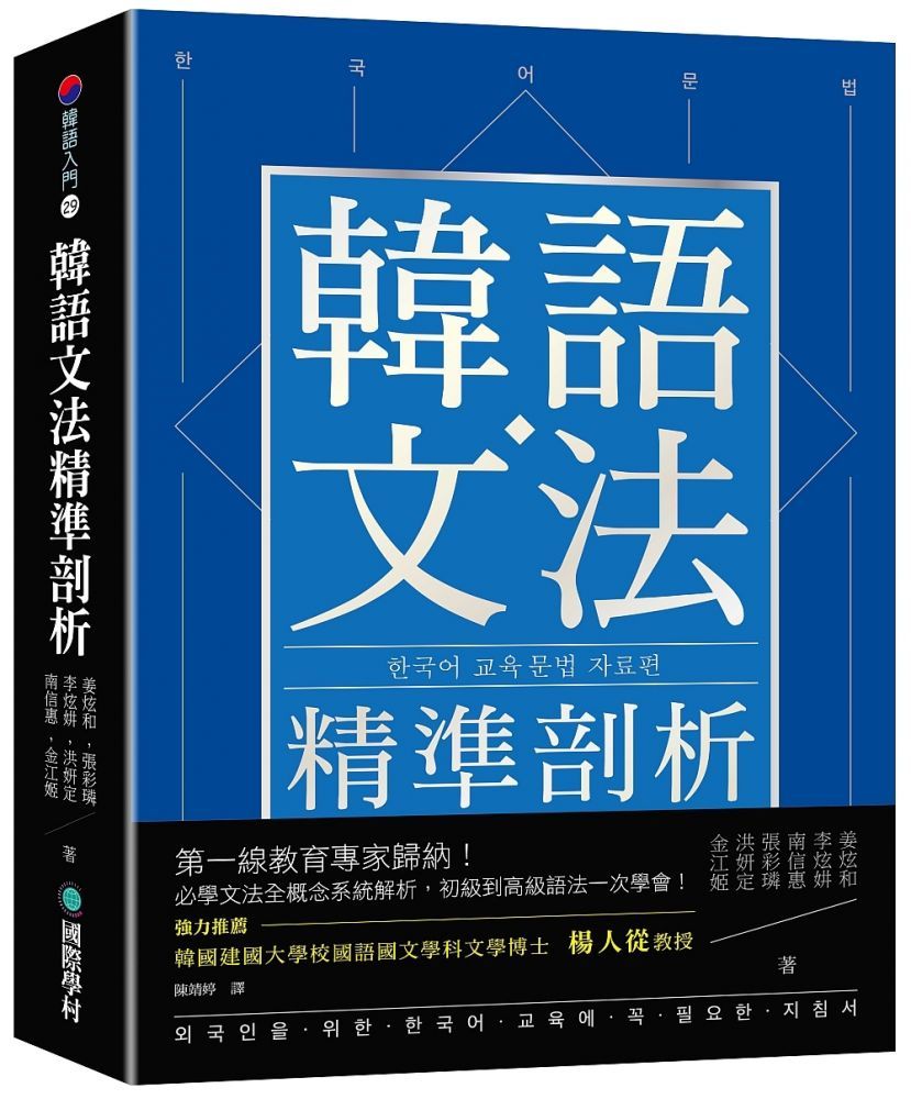  韓語文法精準剖析：第一線教育專家歸納！必學文法全概念系統解析，初級到高級語法一次學會！