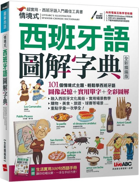 情境式西班牙語圖解字典（2021全新擴編版）書＋電腦互動學習軟體（含朗讀MP3＋別冊）