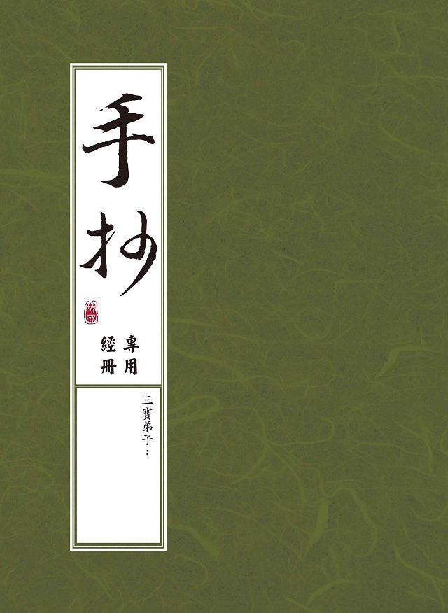  手抄專用經冊（２版１刷）